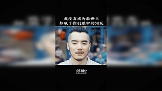 #快手娱乐星熠计划第七期 我没想成为你们的救世主，不料却成为了你们眼中的河妖 #春日追剧计划单  @快手热点