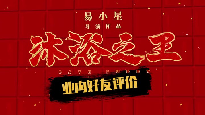 沐浴之王 花絮1：口碑特輯 (中文字幕)