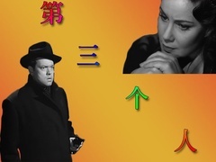 第三个人预告