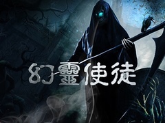 幻靈使徒預告