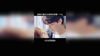 甜萌可爱的女助理你想要一个么？#月光变奏曲 #猕猴桃四月必看