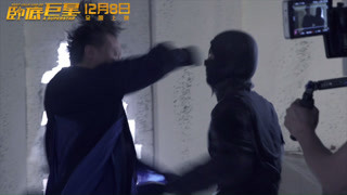 《臥底巨星》制作特輯