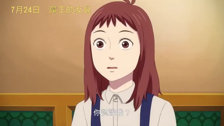 魔王的女儿 预告片 (中文字幕)