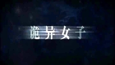 異空危情 預(yù)告片2