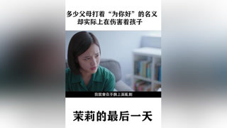 有一種束縛，叫“我是為你好”，有一種傷害，叫綁架式原諒 #教育  #我的觀影報告