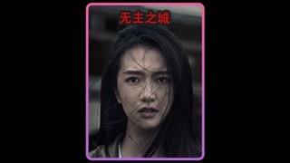 女本柔弱為母則剛，在災(zāi)難面前，母愛(ài)是何等偉大  #母愛(ài)  #無(wú)主之城  #獼猴桃冬日必看