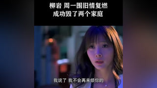 柳岩，周一围旧情复燃，成功毁了两个家庭 #两个女人的战争  #柳岩