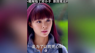 富家小姐雖然嫁給了窮小子，但她卻很幸福 #妻子的謊言  #徐璐  #邱勝翊