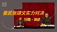 真實案件改編，姜武張頌文實力飆戲太過癮！