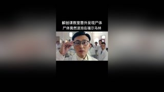 浸泡在福爾馬林的尸體，背后兇手是誰
