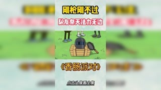 香腸人對槍對不過，就只能賣隊(duì)友了，隊(duì)友祭天法力無邊 #香腸派對