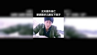 丈夫意外身亡，婆婆跪求儿媳生下孩子，没想到亲妈竟这样做！ #我在快手追好剧 #七妹 #快手放映室@快手热点