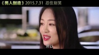 《男人制造》花絮 微電影