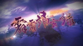 霹雳靖玄录 普通话抢先看03~04