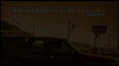 鸭子和野鸭子的投币式自动存放柜 先行版预告片2