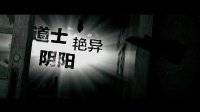 《墨玉太極》預告 互換身體驚險之旅