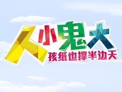 人小鬼大预告