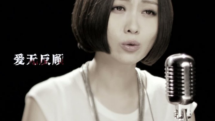 我爱的是你爱我 MV2：姚贝娜演唱片尾曲《爱无反顾》