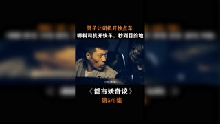 #都市妖奇談  #我在快手追好劇 男子讓司機(jī)開(kāi)快手車(chē)，哪料司機(jī)開(kāi)快車(chē)，秒到目的地