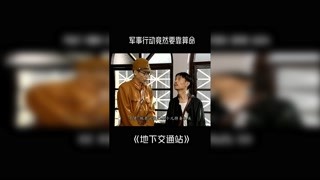 #地下交通站 軍事行動竟然要靠算命