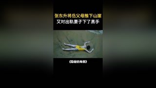 面对妻子的不忠，张东升再次下黑手  #隐秘的角落  #秦昊  @快手热点