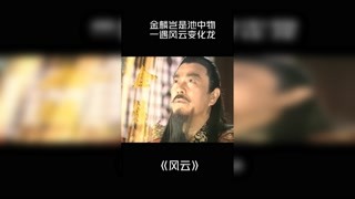 #風云 金麟豈是池中物，一遇風云變化龍