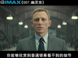 IMAX《007：幽灵党》主演访谈特辑