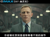 IMAX《007：幽靈黨》主演訪談特輯