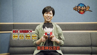 暗界神使日配声优访谈之 神谷浩史