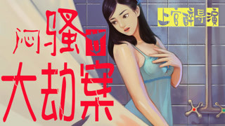 《闷骚女大劫案》预告片