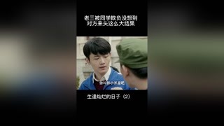 小痞子欺负同学老实没想到对方大有来头＃生逢灿烂的日子＃猕猴桃三月必看