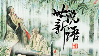 世说新语 PV