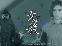 《文字殺》預(yù)告