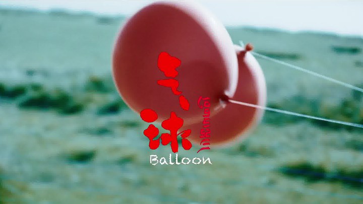 气球 预告片2 (中文字幕)