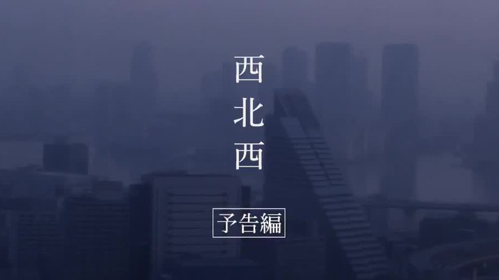 西北西 預告片2