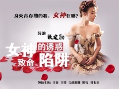女神的诱惑-致命陷阱预告