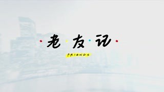 老友記：定檔2.11 暢享十季