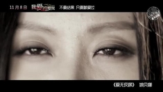 我愛的是你愛我 片尾曲MV《愛無反顧》（演唱：姚貝娜）