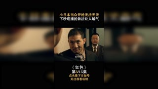 #红色 小鬼子当众开枪无法无天，下秒巡捕的做法让人解气