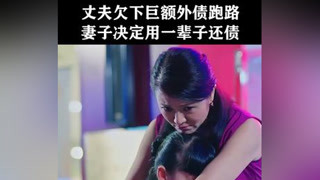 丈夫欠下巨額外債跑路，妻子用一輩子幫老公還債 #老公們的私房錢  #范明