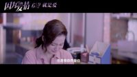 因为爱情(520版预告片)