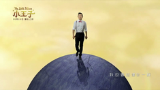小王子 中文主题曲MV《我也曾经像你一样》(演唱：黄渤 词曲：小柯)