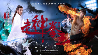 《走神拳王》动作版预告