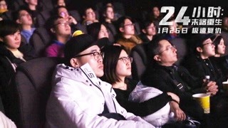 《24小时：末路重生》口碑特辑