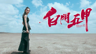 《白門五甲》先導預告