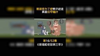 #新猫和老鼠第三季 第16集：汤姆学的真像！