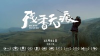 電影《殘香無痕》曝光預(yù)告片