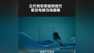 #親愛的活祖宗  古代人穿越到現代一頓操作猛如虎！