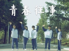 青春往事预告
