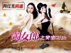 淘女郎之青春對決預告